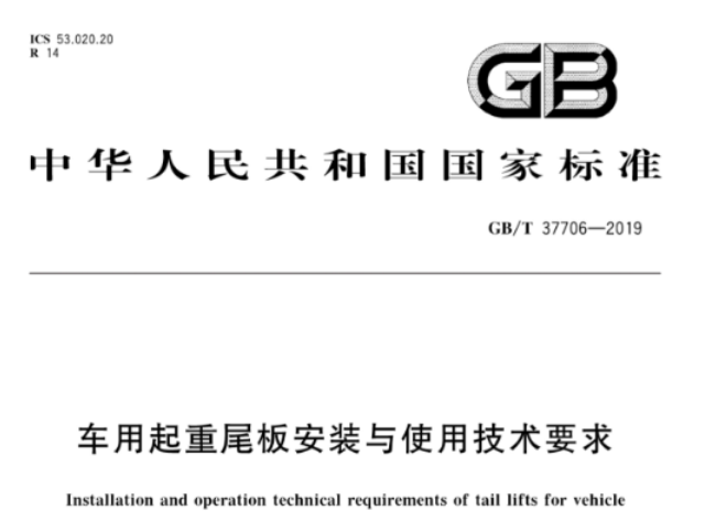 车用起重尾板安装与使用技术要求
