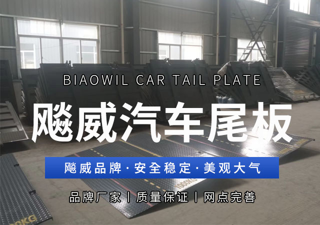 货车尾板哪个牌子最好